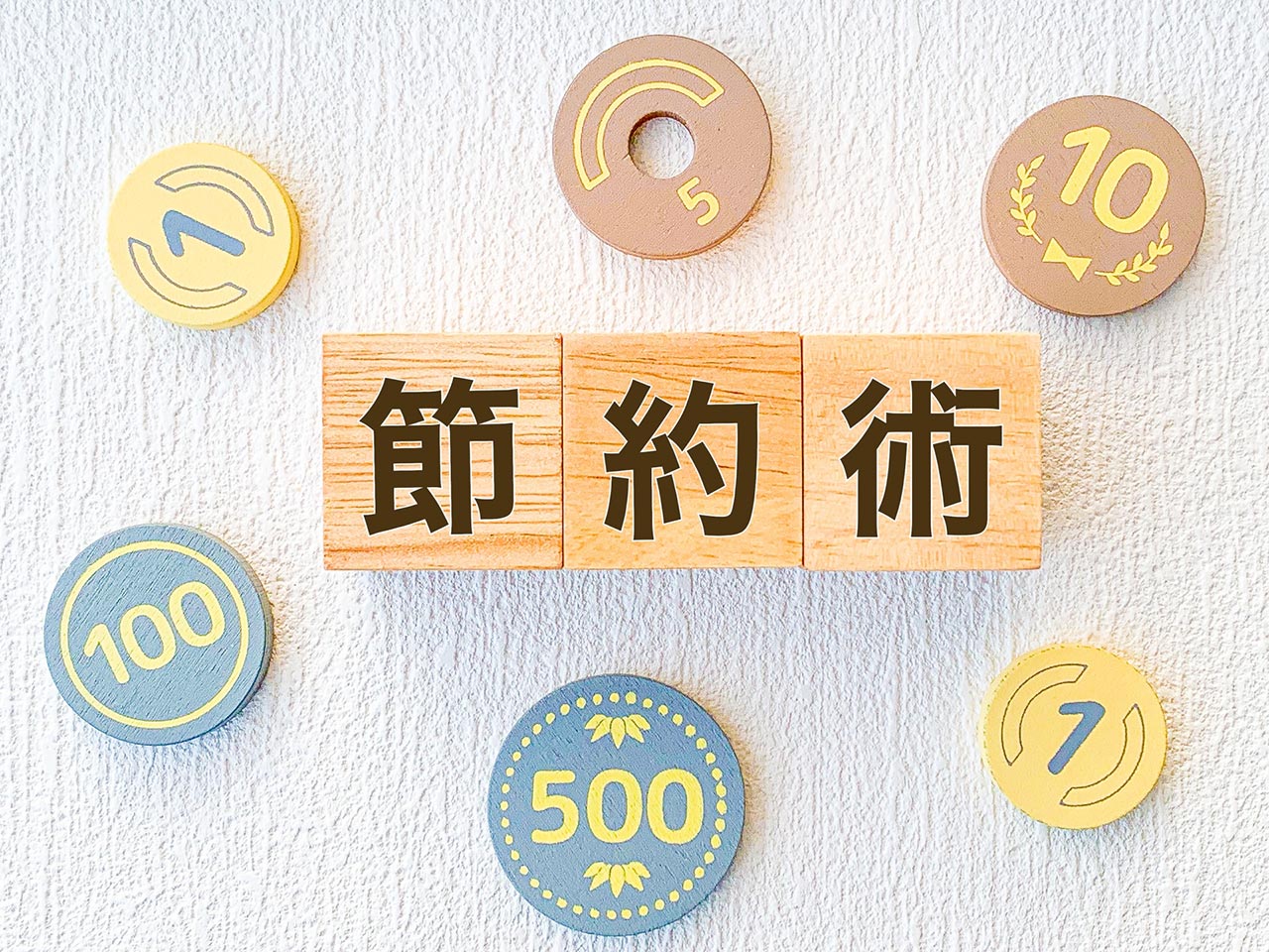 住まいのかしこい節約術