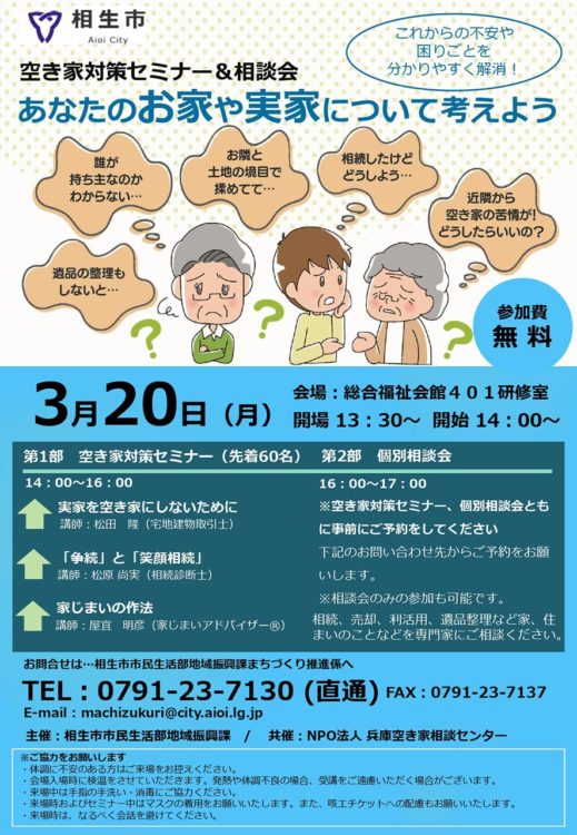 【告知】相生市にて空き家対策セミナー開催